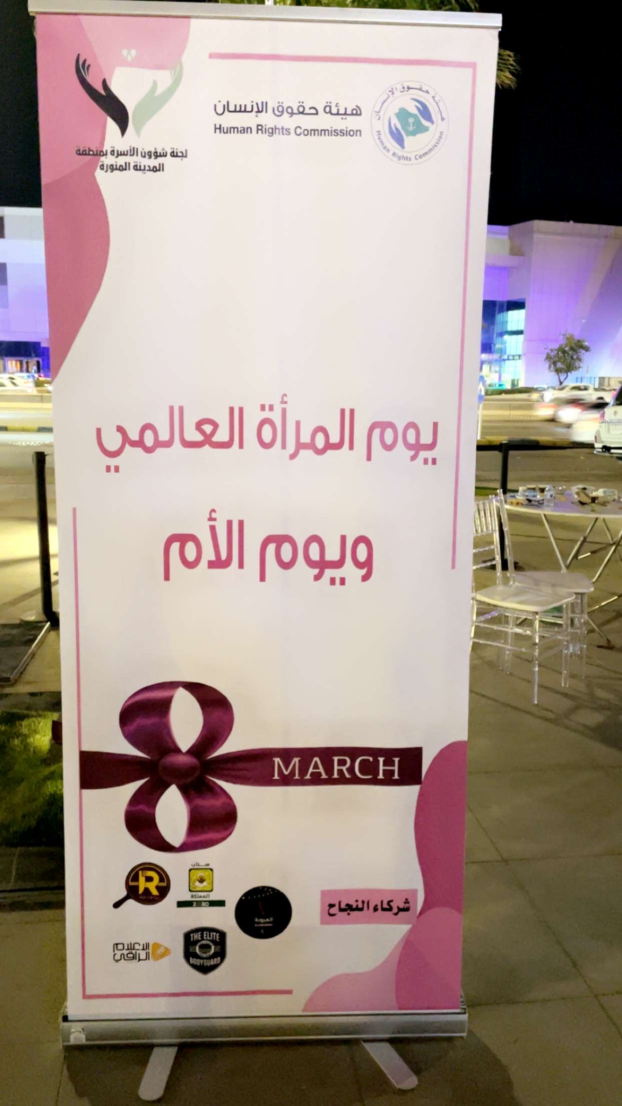 فرع الهيئة بمنطقة المدينة المنورة يحتفل بيومي المرأة والأم