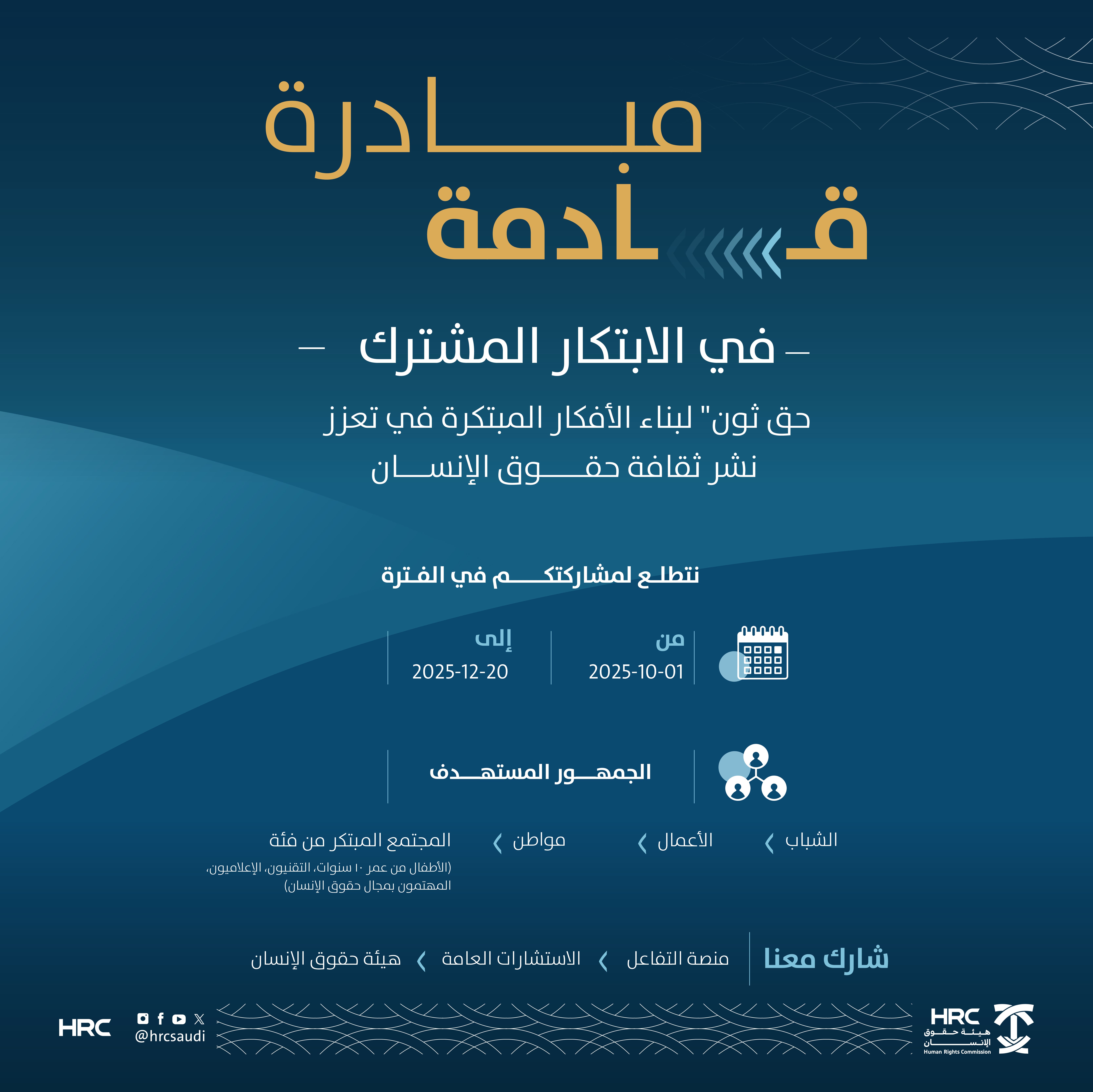 HRC Launches the “Haq Thon” Initiative to Gather Innovative Ideas that Foster Promotion of Human Rights Culture
