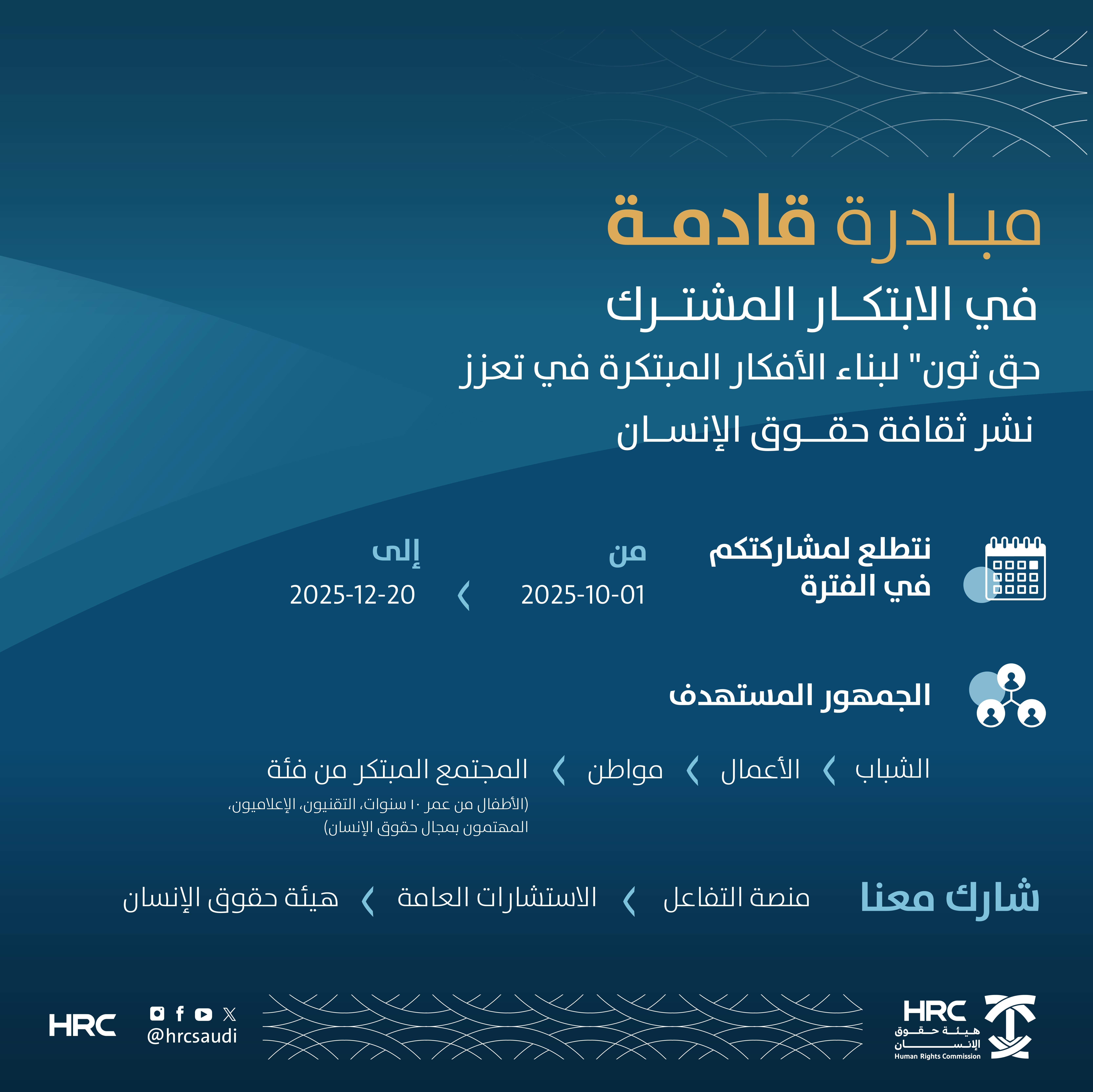HRC Launches the “Haq Thon” Initiative to Gather Innovative Ideas that Foster Promotion of Human Rights Culture