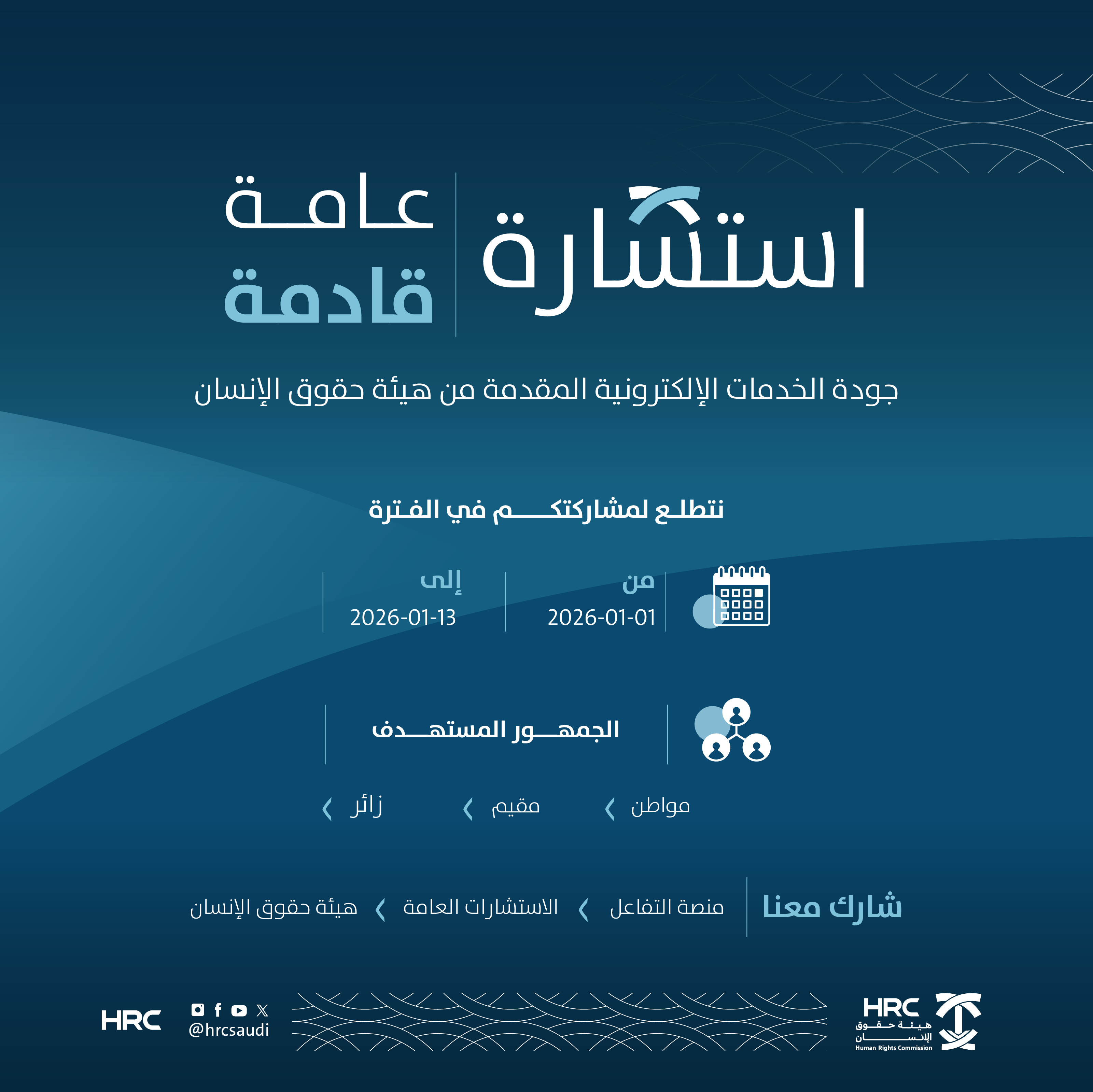 هيئة حقوق الإنسان تطلق استشارة عن جودة الخدمات الإلكترونية