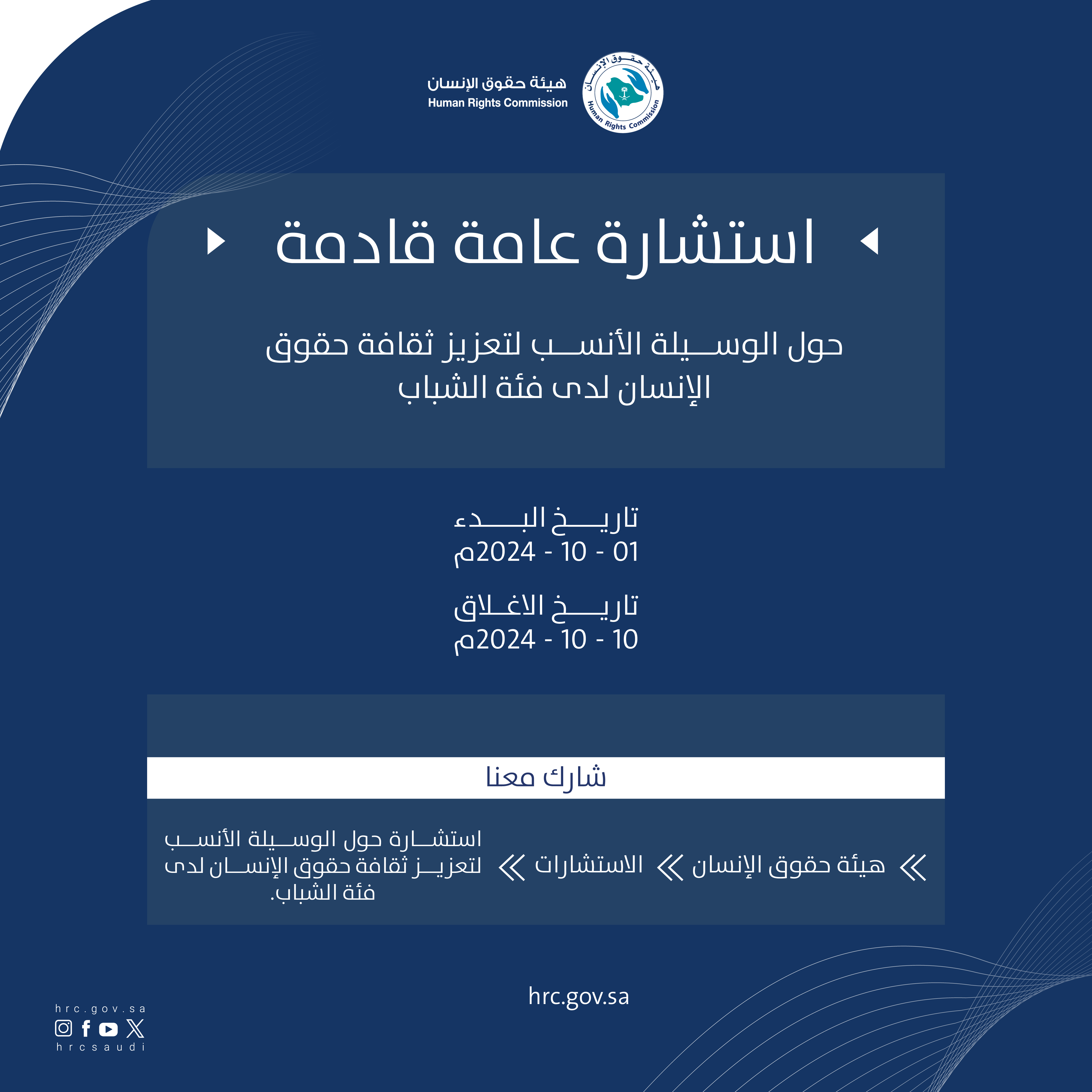 هيئة حقوق الإنسان تطلق استشارة عامة للوقوف على مرئيات الشباب عن الوسيلة الأنسب للتعرف على حقوق الإنسان