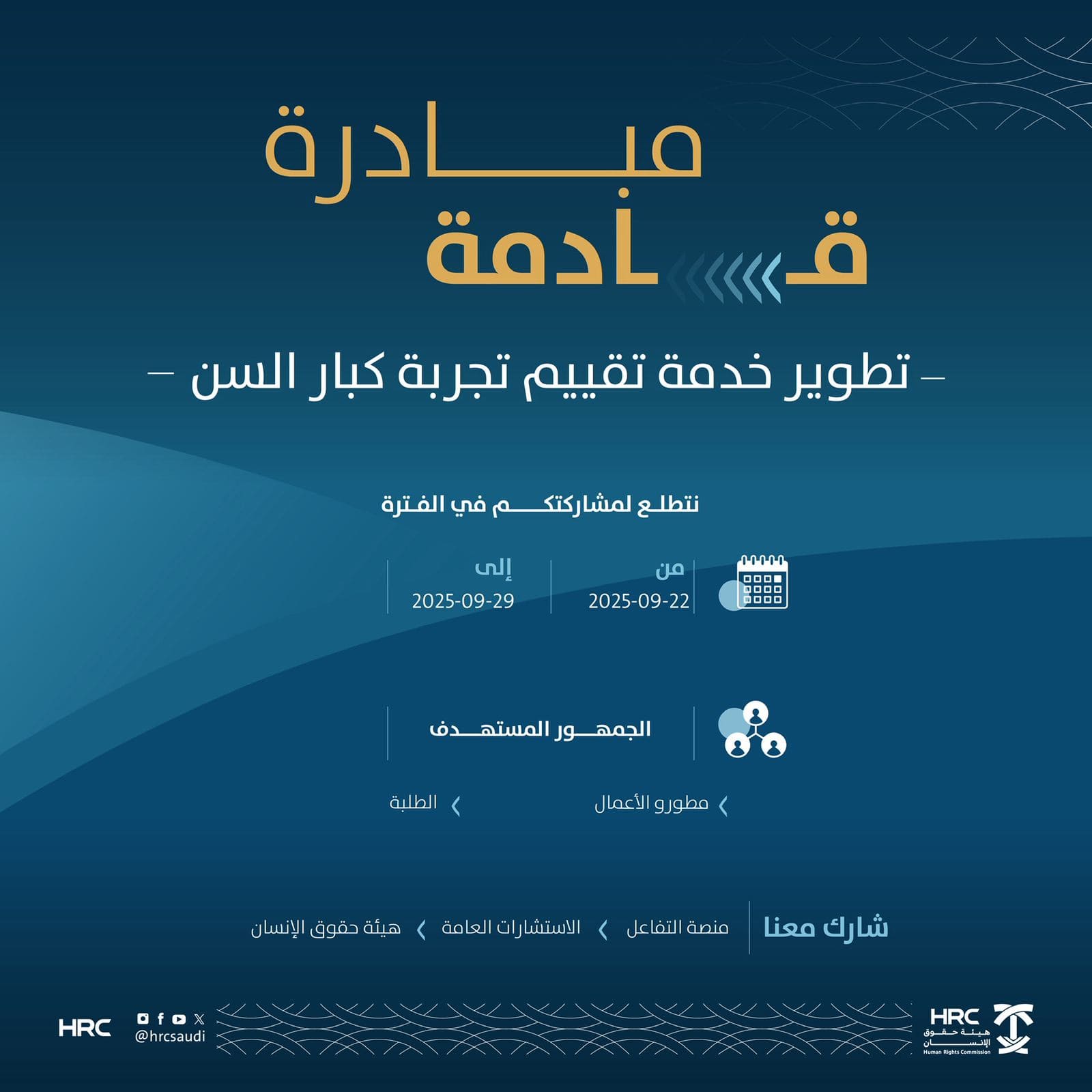 هيئة حقوق الإنسان تدعو المستفيدين للمشاركة في تطوير آليات قياس تجربة الزائر من كبار السن