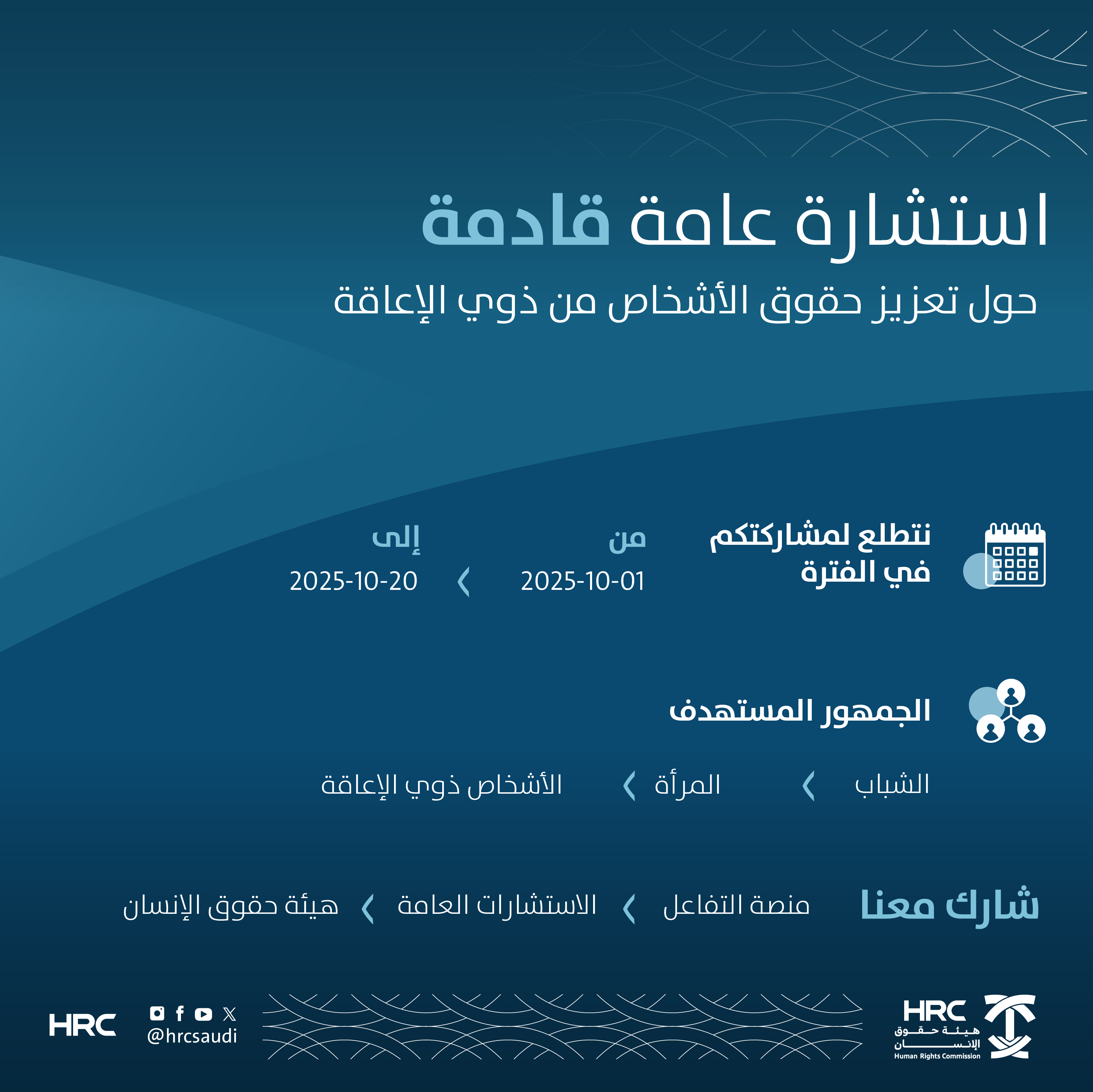 هيئة حقوق الإنسان تطرح استشارة عن تعزيز حقوق الأشخاص ذوي الإعاقة